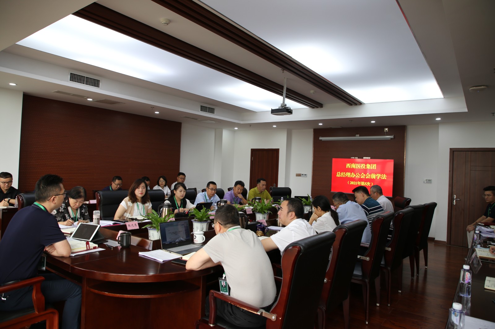 西南醫(yī)投集團開展總經(jīng)理辦公會前學法.jpg 西南醫(yī)投集團開展總經(jīng)理辦公會前學法.jpg