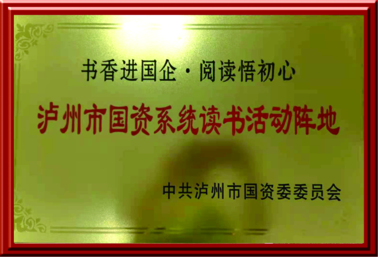 瀘州市國資系統讀書活動陣地