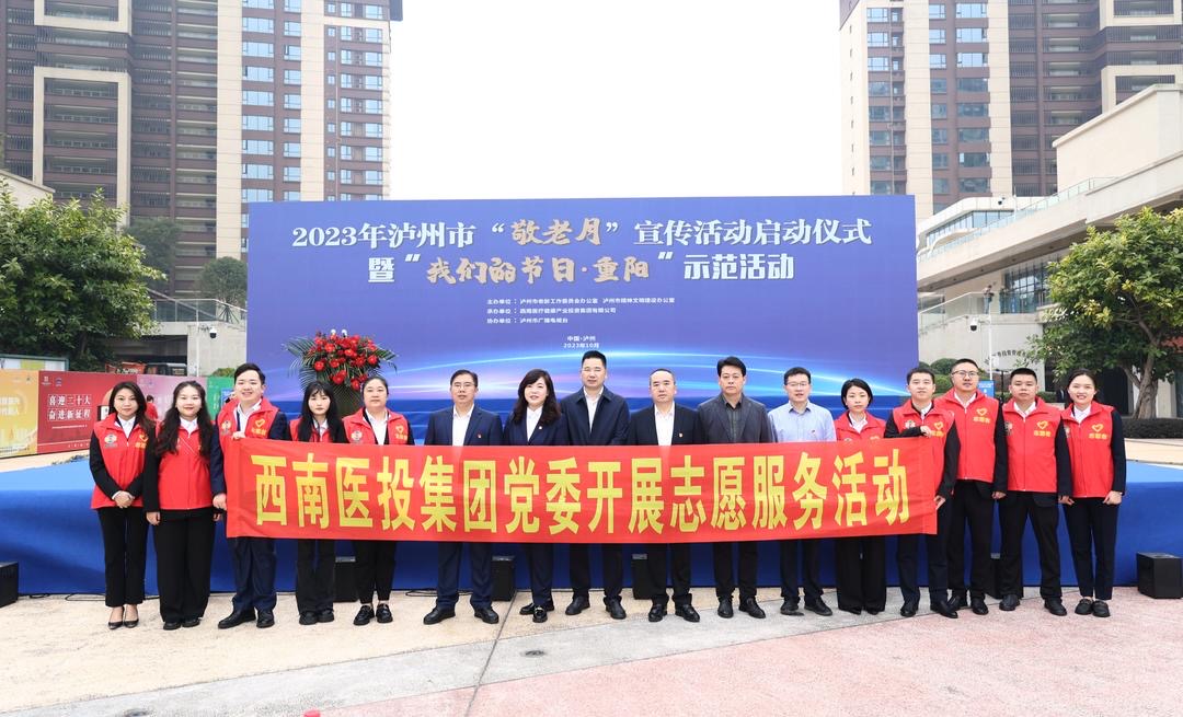 情暖金秋迎重陽 志愿服務暖人心——西南醫投集團承辦的重陽節敬老活動隆重舉行