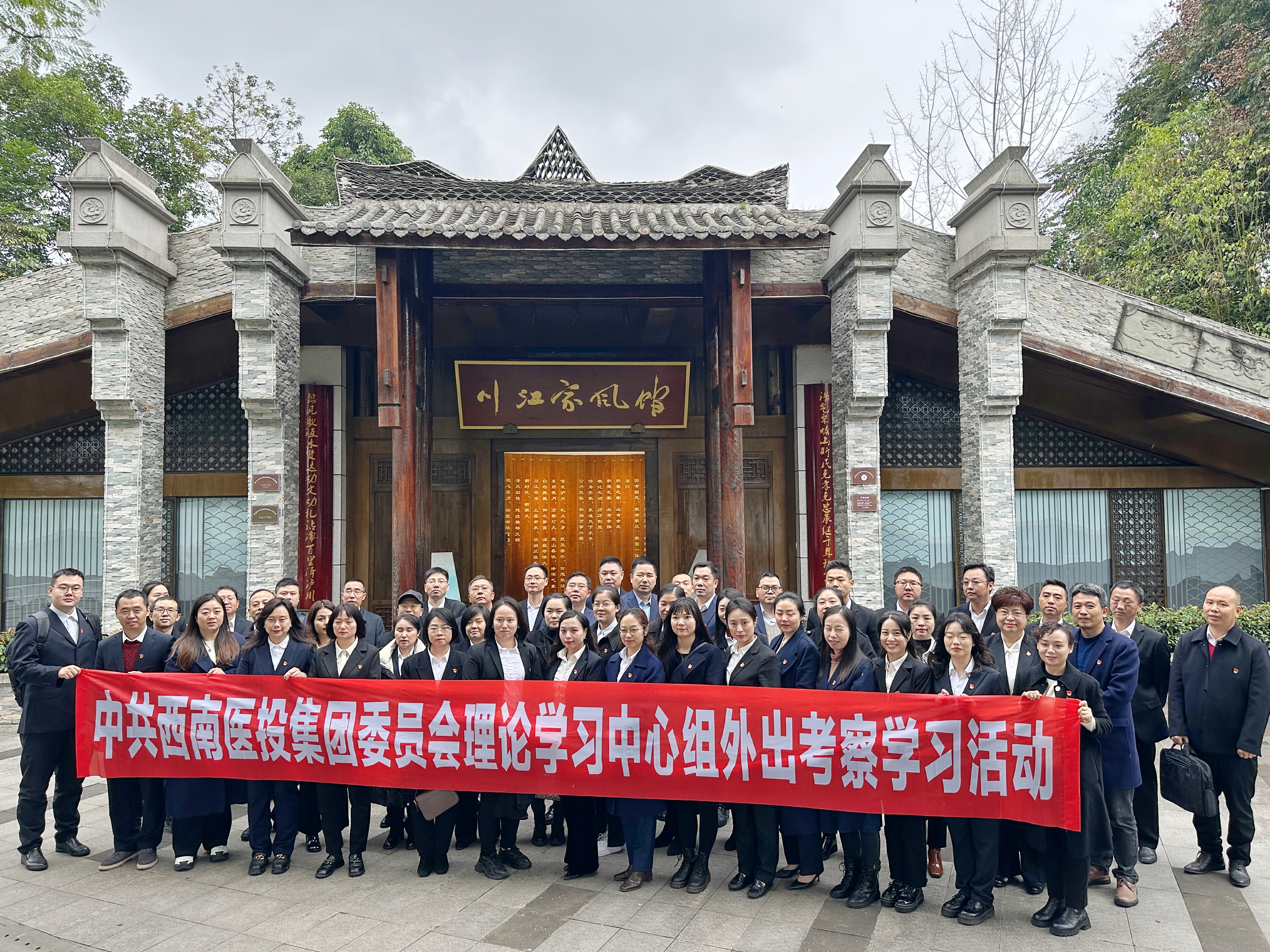 西南醫投集團黨委開展理論學習中心組外出考察學習活動