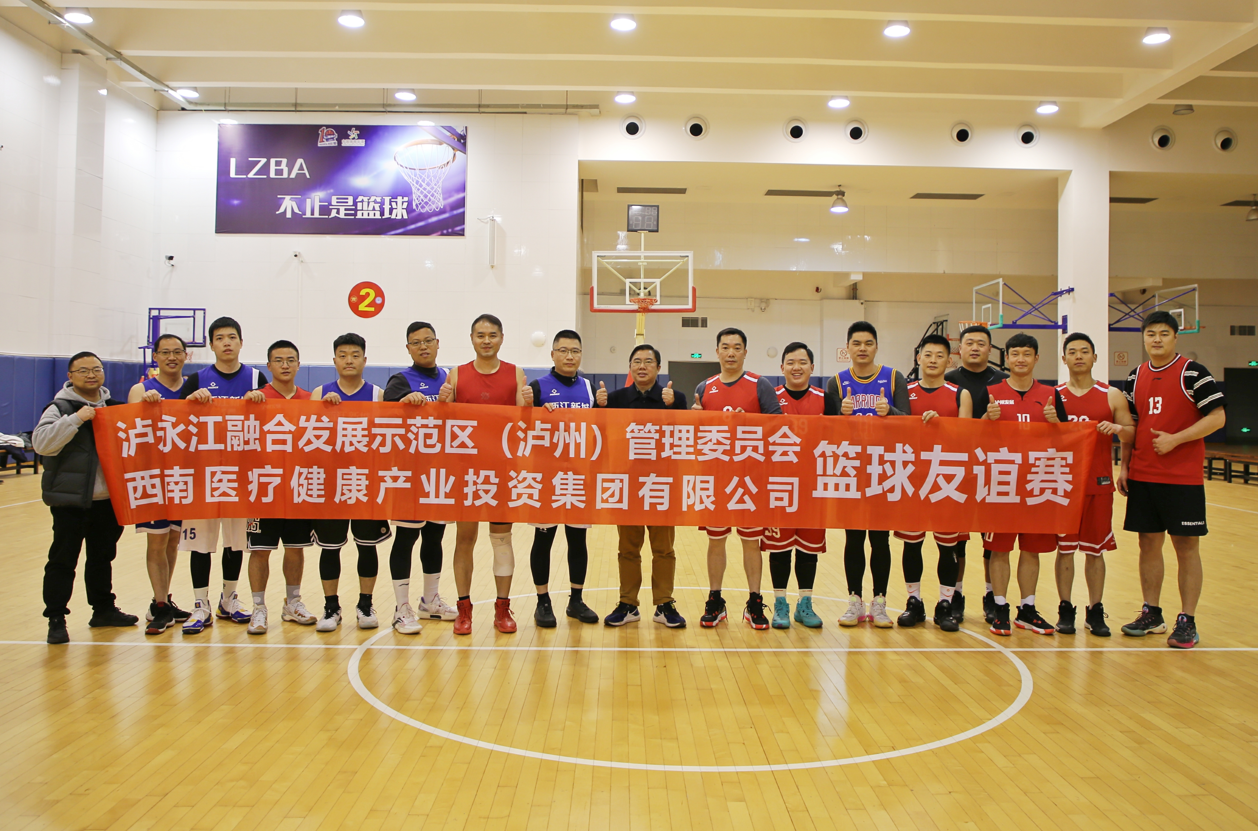 西南醫投集團與瀘永江管委會開展籃球友誼賽