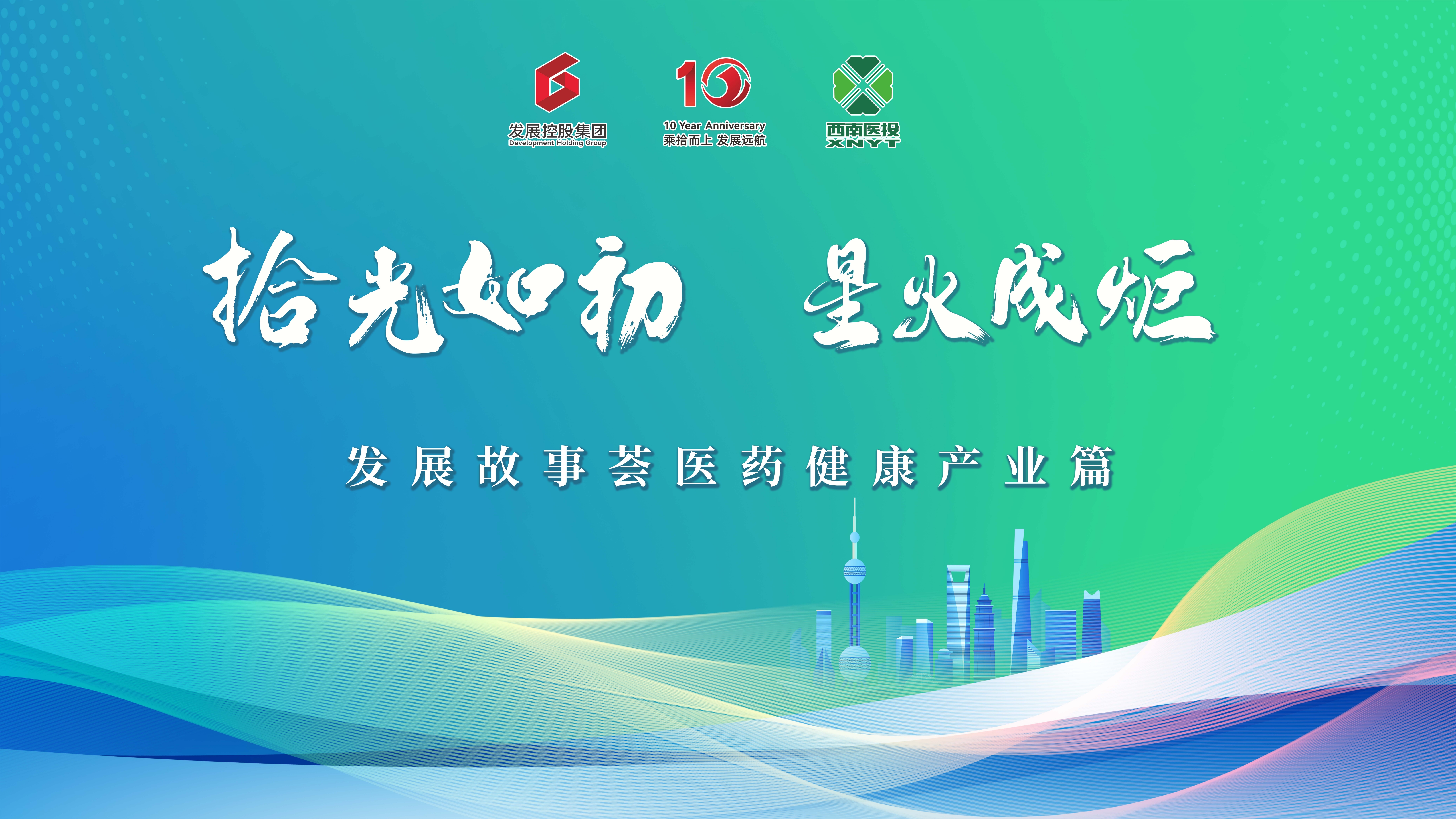 “拾光如初，星火成炬”——發展故事薈之醫藥健康產業篇活動成功舉行