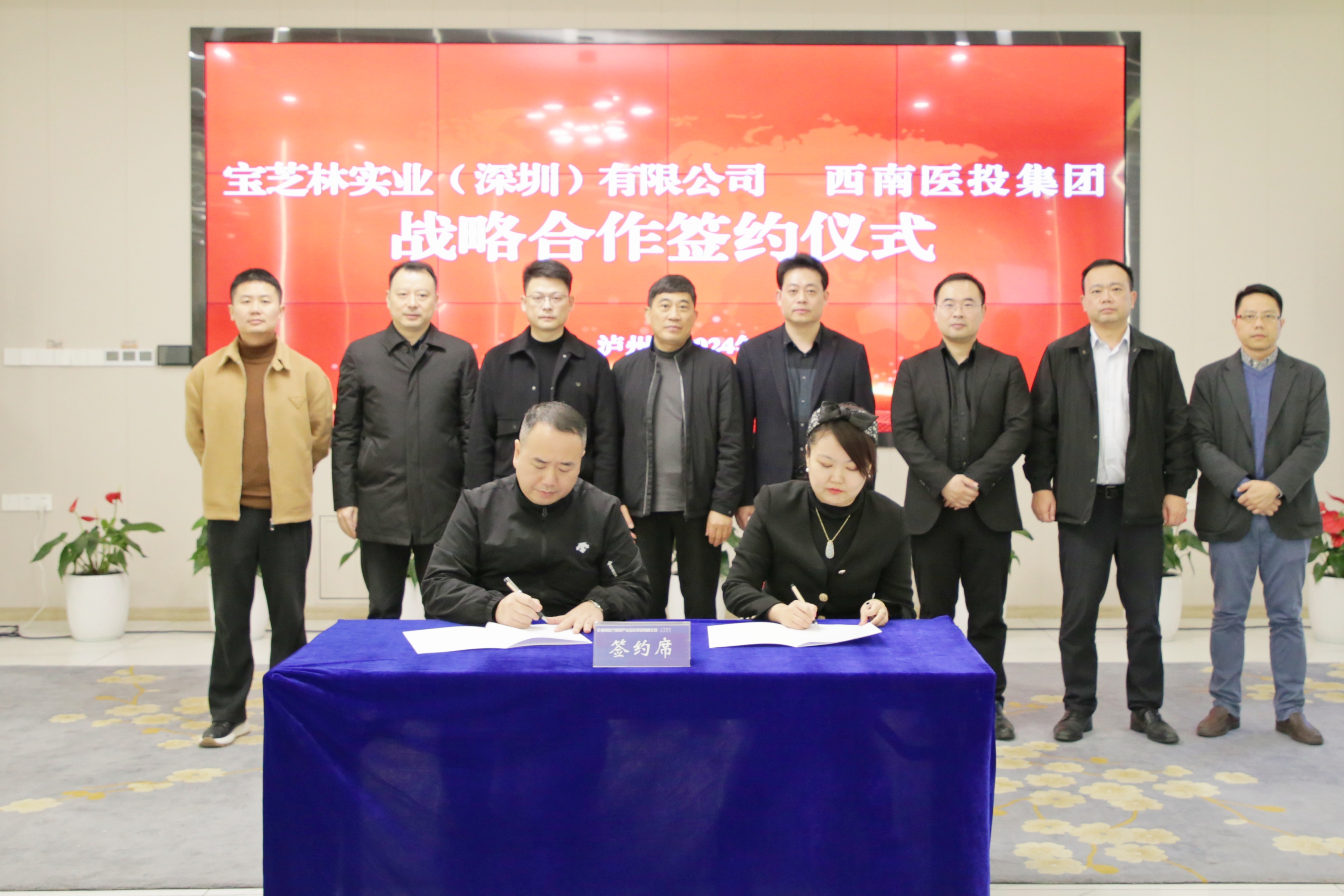 西南醫(yī)投集團與寶芝林實業(yè)（深圳）有限公司簽署戰(zhàn)略合作協(xié)議