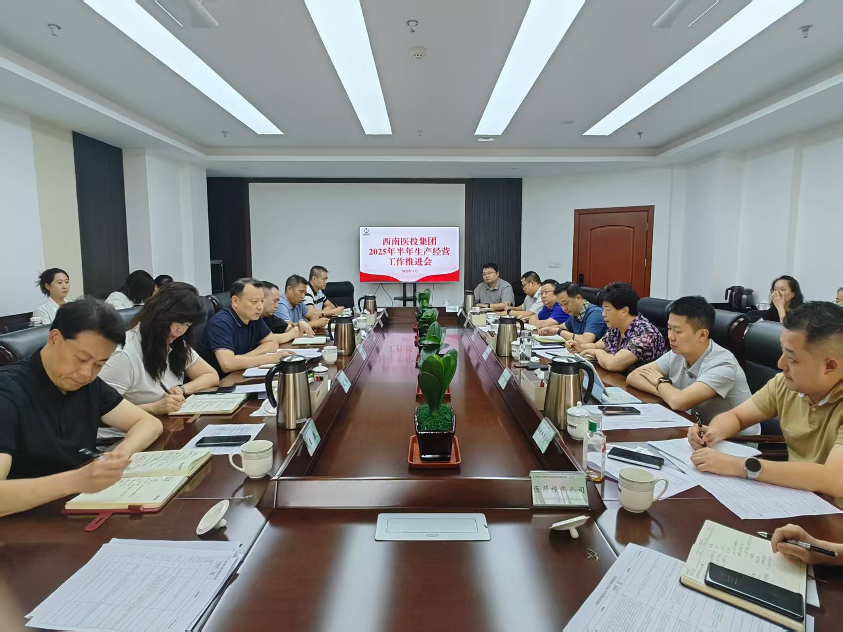 西南醫投集團召開2025年生產經營半年工作推進會